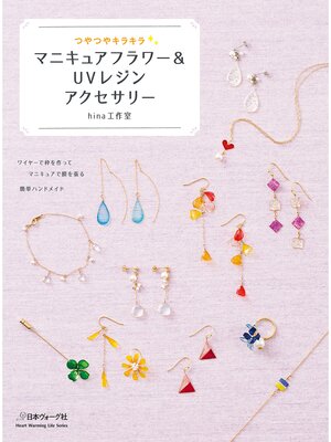cover image of つやつやキラキラ マニキュアフラワー＆ＵＶレジンアクセサリー